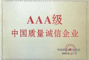 AAA级中国质量诚信企业荣誉证书